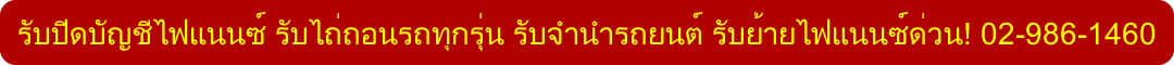 รับจัดไฟแนนซ์